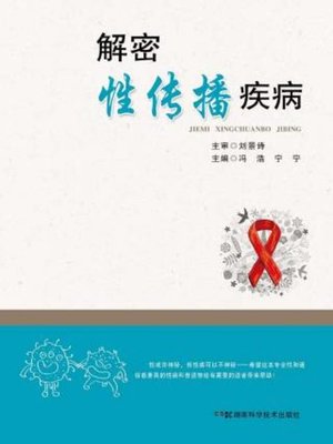 cover image of 解密性传播疾病